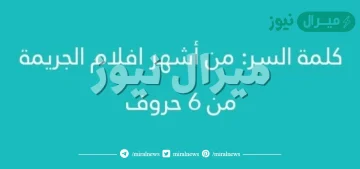 من اشهر افلام الجريمة من ٦ احرف