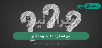 من اشهر علماء مدرسة الاثر