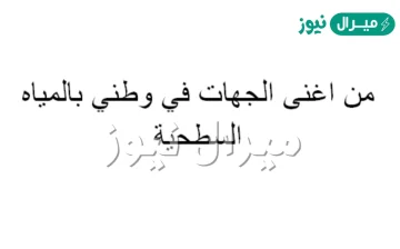 من اغنى الجهات في المملكه بالمياه السطحيه