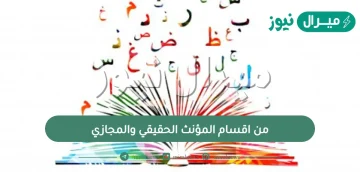 من اقسام المؤنث الحقيقي والمجازي