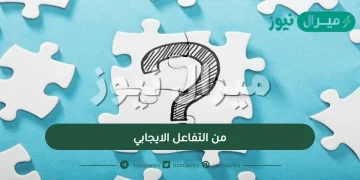 من التفاعل الايجابي