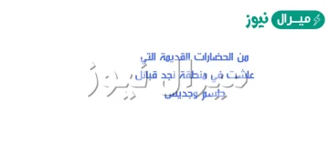 من الحضارات القديمة التي عاشت في منطقة نجد قبائل طسم وجديس