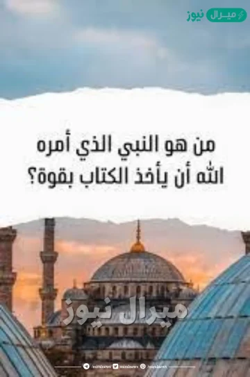 من الذي امره الله ان ياخذ الكتاب بقوه