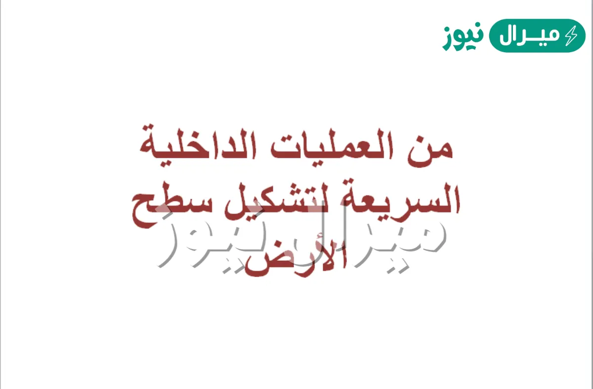 من العمليات الداخلية السريعة لتشكيل سطح الأرض