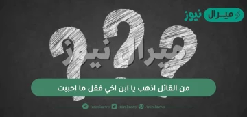 من القائل اذهب يا ابن اخي فقل ما احببت