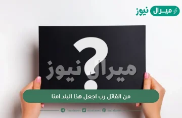 من القائل رب اجعل هذا البلد امنا