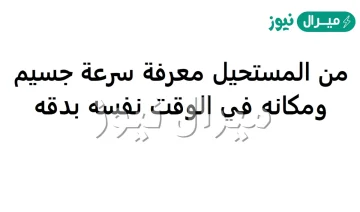 من المستحيل معرفة سرعة جسيم ومكانه في الوقت نفسه بدقه