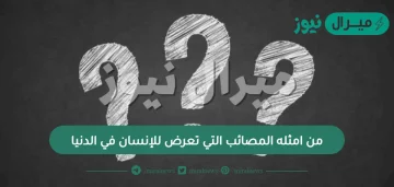 من امثله المصائب التي تعرض للإنسان في الدنيا