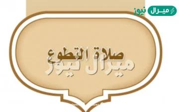 من انواع صلاة التطوع