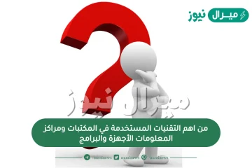 من اهم التقنيات المستخدمة في المكتبات ومراكز المعلومات الأجهزة والبرامج