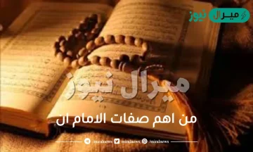 من اهم صفات الامام ان