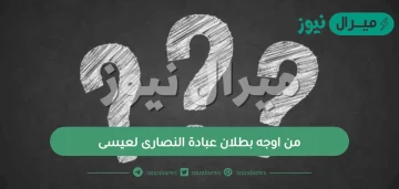 من اوجه بطلان عبادة النصارى لعيسى