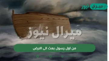 من اول رسول بعث الى الارض