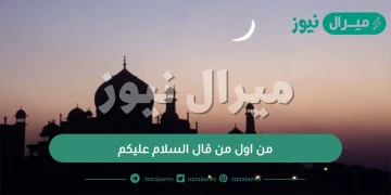 من اول من قال السلام عليكم