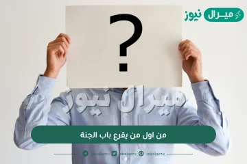 من اول من يقرع باب الجنة