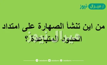 من اين تنشأ الصهاره على امتداد الحدود المتباعده