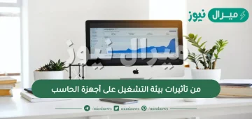 من تأثيرات بيئة التشغيل على أجهزة الحاسب