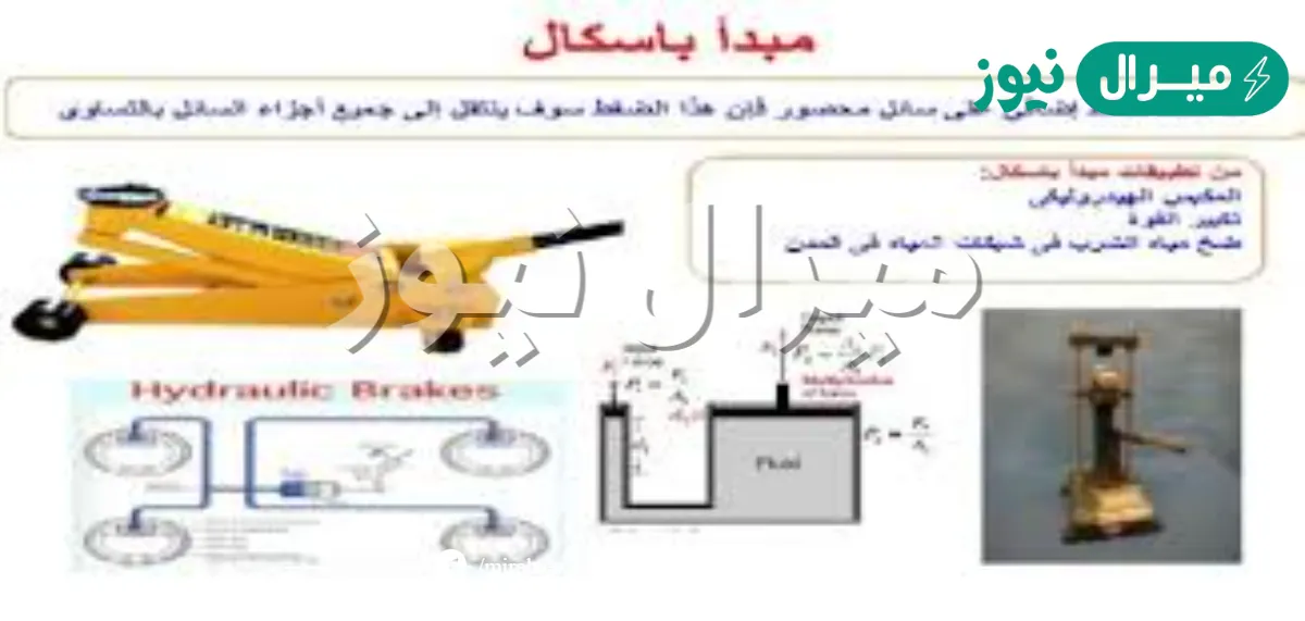من تطبيقات مبدأ باسكال