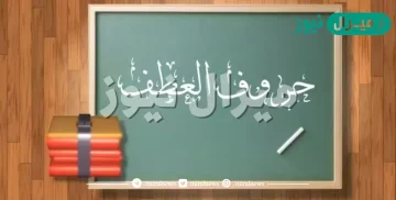 من حروف العطف