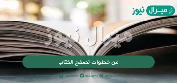 من خطوات تصفح الكتاب