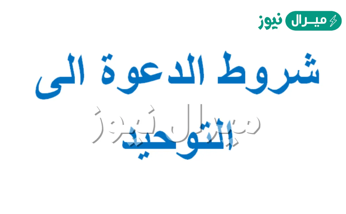 من شروط الدعوة الى التوحيد
