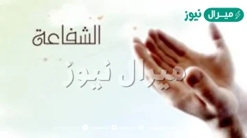 من شروط الشفاعه المثبته