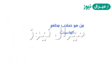 من صاحب مطعم كونسبت