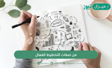 من صفات التخطيط الفعال