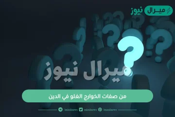 من صفات الخوارج الغلو في الدين