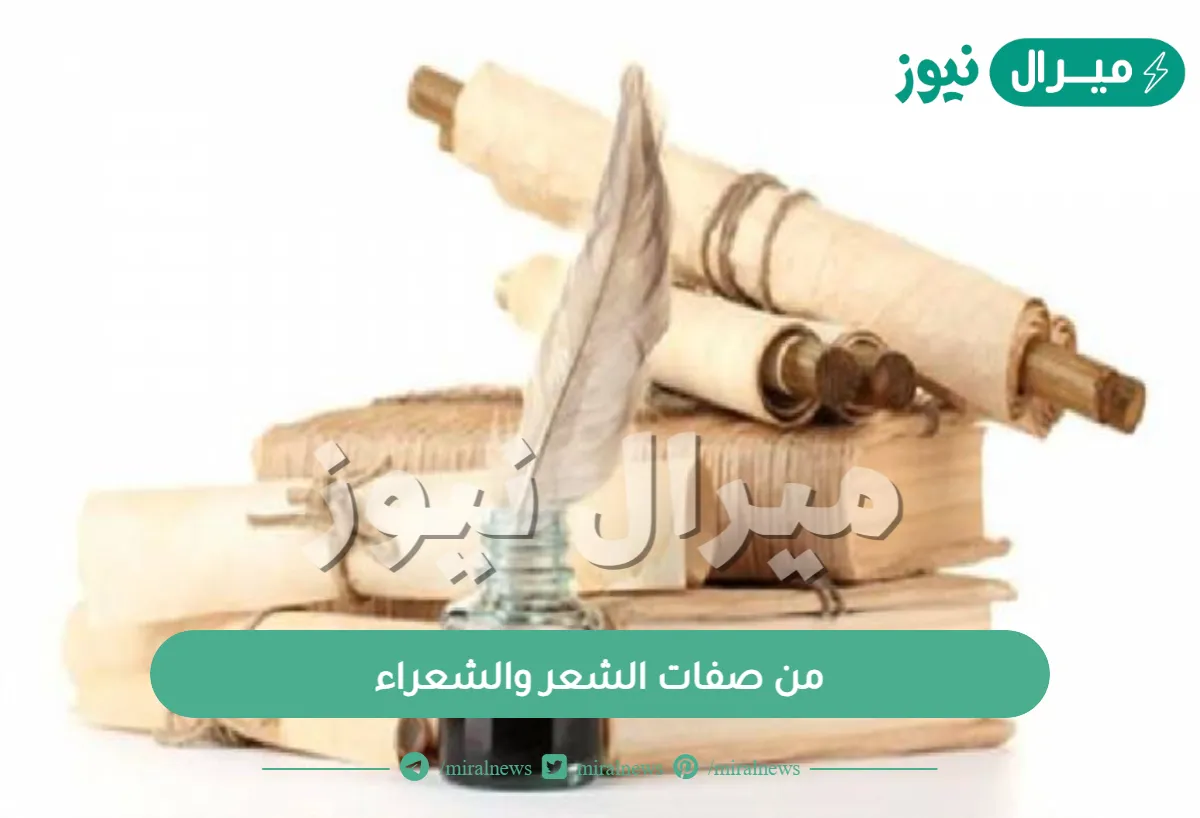 من صفات الشعر والشعراء
