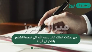 من صفات الملك خالد رحمه الله التي خصها الشاعر بالذكر في أبياته