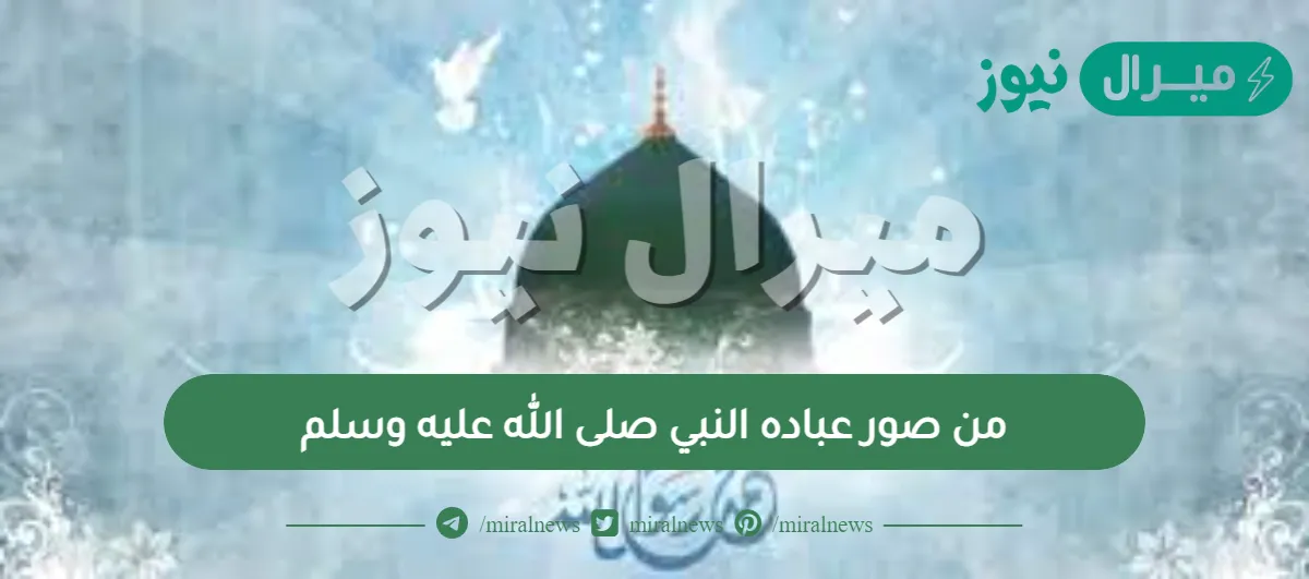 من صور عباده النبي صلى الله عليه وسلم