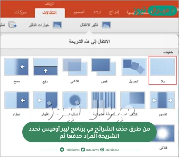 من طرق حذف الشرائح في برنامج ليبر أوفيس نحدد الشريحة الُمراد حذفها ثم