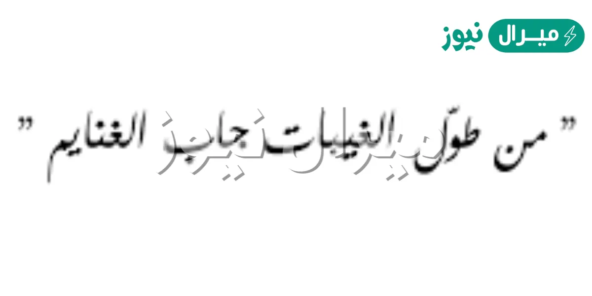 من طول الغيبات جاب الغنايم وش ردها ؟