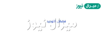 من فضائل التوحيد؟