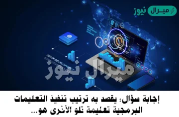 من قواعد البرمجة و يقصد به ترتيب تنفيذ التعليمات البرمجية تعليمة تلو الأخرى