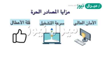من مزايا المصادر الحرة