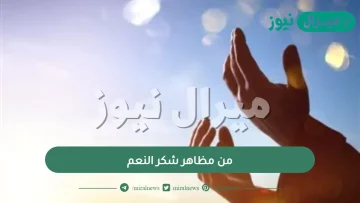 من مظاهر شكر النعم