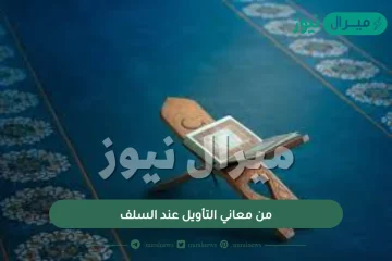 من معاني التأويل عند السلف