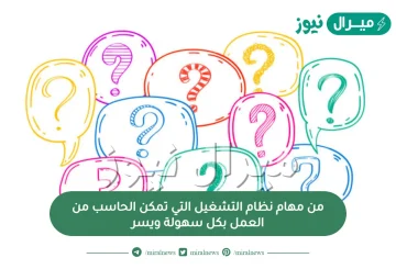 من مهام نظام التشغيل التي تمكن الحاسب من العمل بكل سهولة ويسر