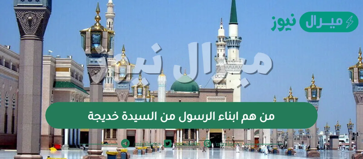 من هم ابناء الرسول من السيدة خديجة