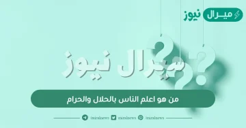 من هو اعلم الناس بالحلال والحرام