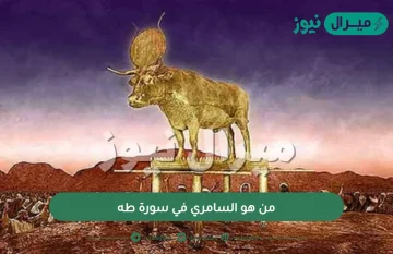 من هو السامري في سورة طه