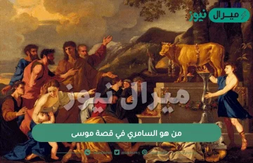 من هو السامري في قصة موسى