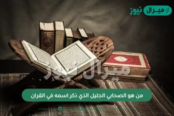 من هو الصحابي الجليل الذي ذكر اسمه في القران