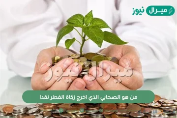 من هو الصحابي الذي اخرج زكاة الفطر نقدا