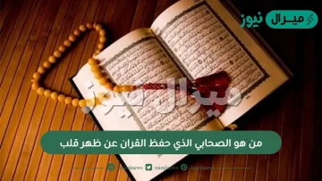 من هو الصحابي الذي حفظ القران عن ظهر قلب