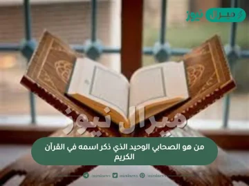 من هو الصحابي الوحيد الذي ذكر اسمه في القرآن الكريم