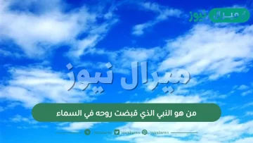 من هو النبي الذي قبضت روحه في السماء؟