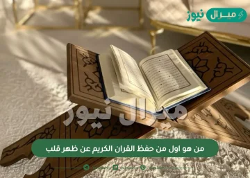 من هو اول من حفظ القران الكريم عن ظهر قلب